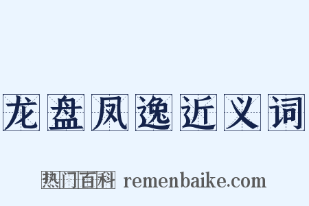 龙盘凤逸近义词是什么意思的图片